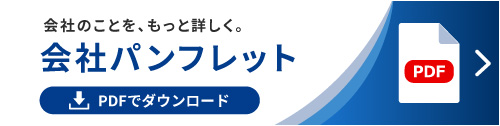 第一港運株式会社パンフレットPDFバナー
